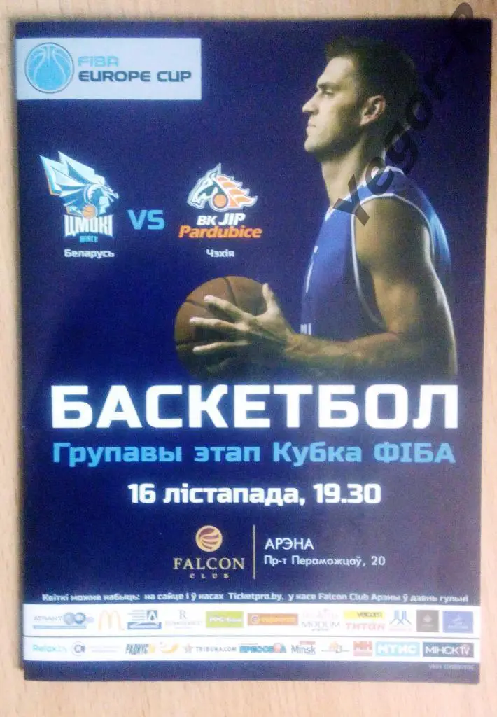 ЦМОКИ Минск Беларусь ПАРДУБИЦЕ Чехия 2016/17 Кубок ФИБА