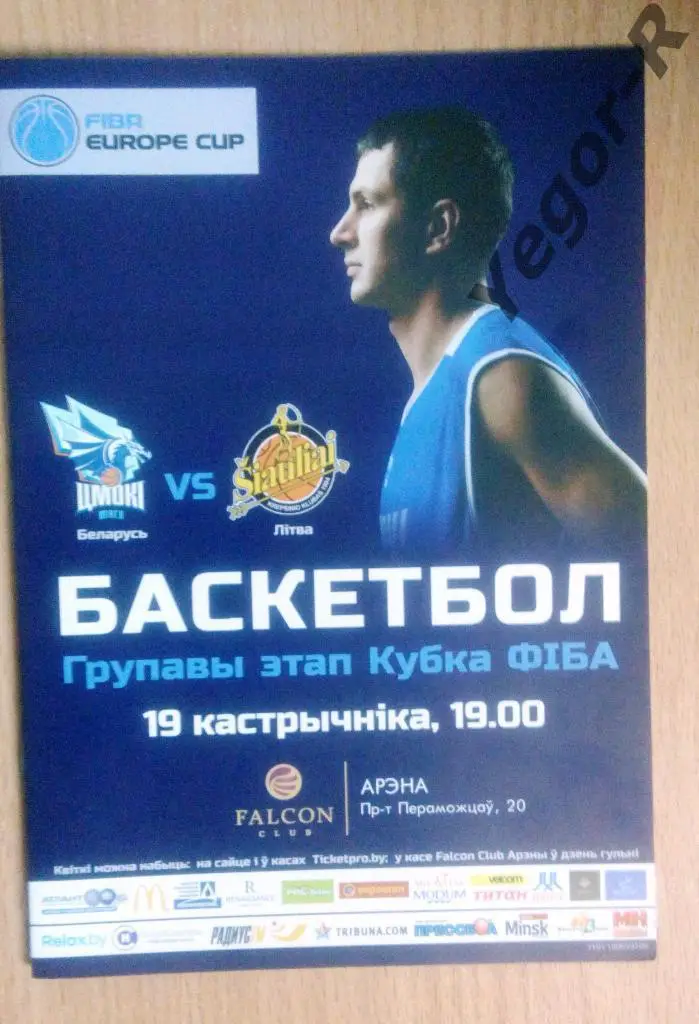 ЦМОКИ Минск Беларусь ШАУЛЯЙ Литва 2016/17 Кубок ФИБА