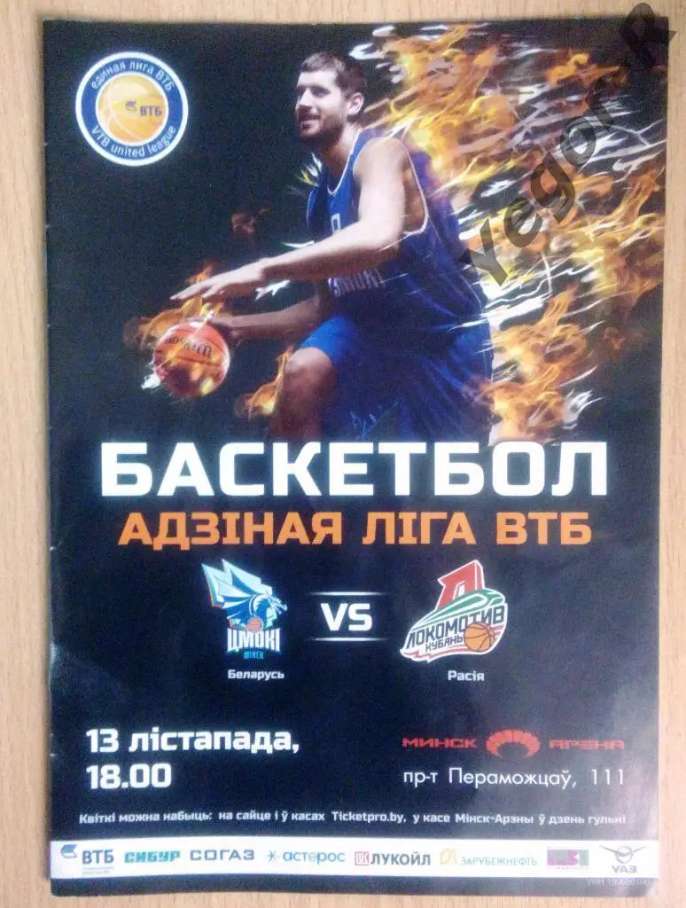 ЦМОКИ Минск Беларусь ЛОКОМОТИВ-КУБАНЬ Краснодар Россия 2016/17 ВТБ РЕДКАЯ!