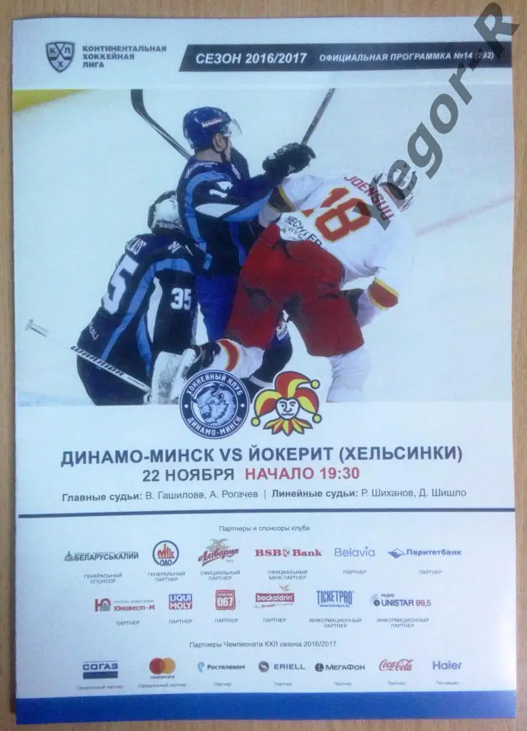 ДИНАМО Минск Беларусь Йокерит Хельсински Финляндия 2016/17 КХЛ