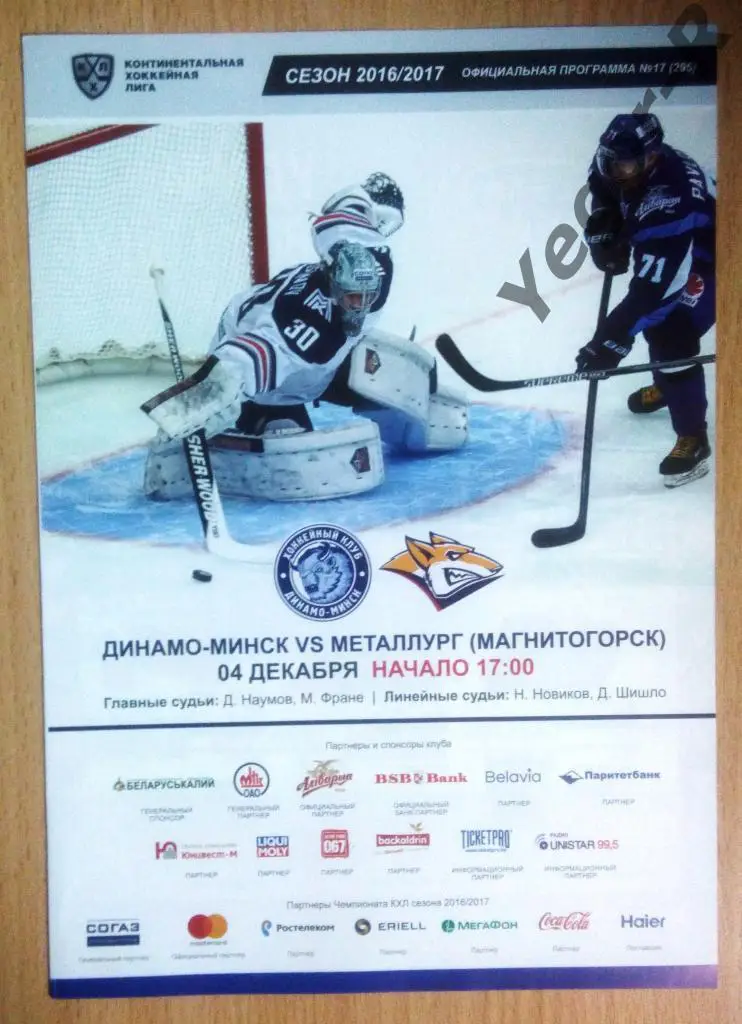 ДИНАМО Минск Беларусь Металлург Магнитогорск Россия 2016/17 КХЛ