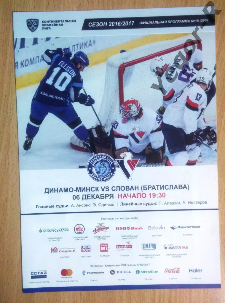 ДИНАМО Минск Беларусь Слован Братислава Словакия 2016/17 КХЛ