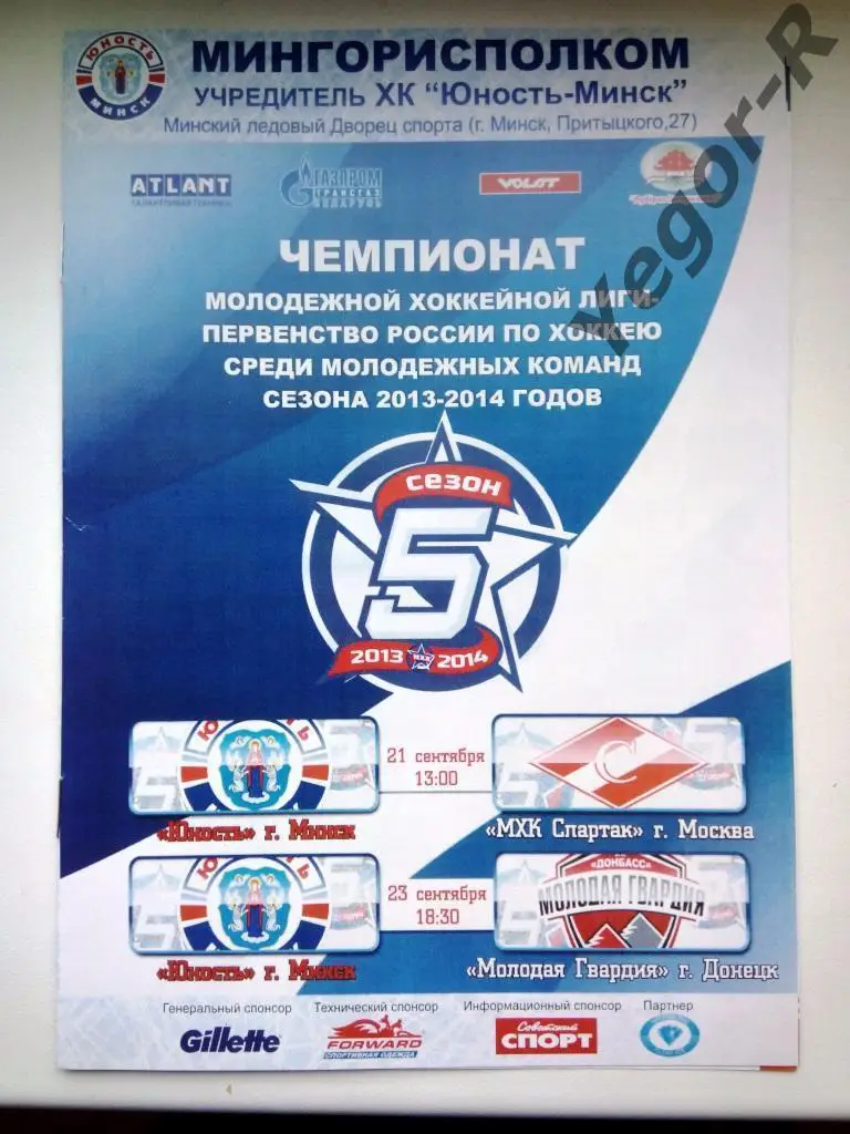 Юность Минск Беларусь Спартак Москва Россия Мол Гвардия Донецк Украина 2013 МХЛ