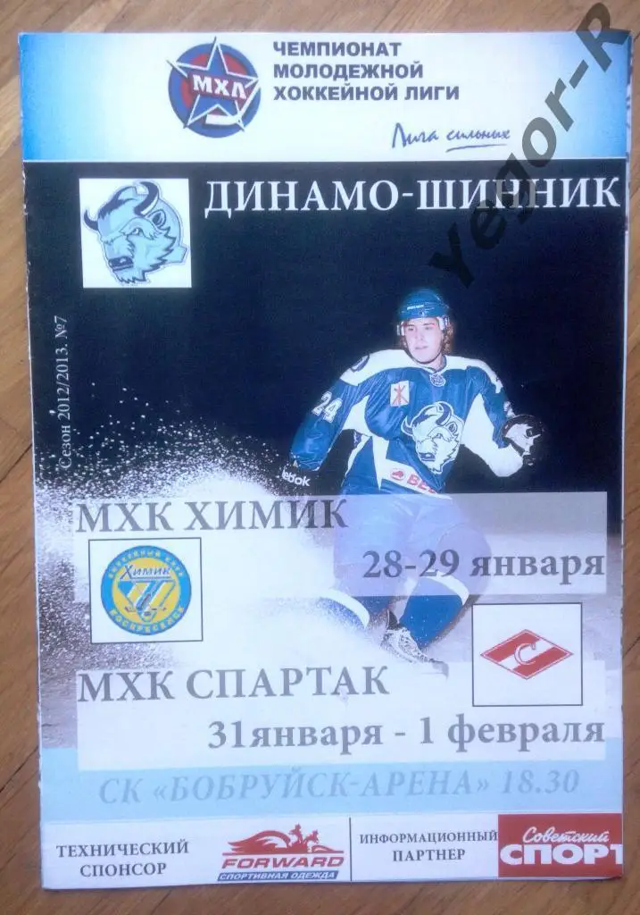 Динамо Минск Беларусь Химик Воскресенск Спартак Москва Россия 2012-13 МХЛ