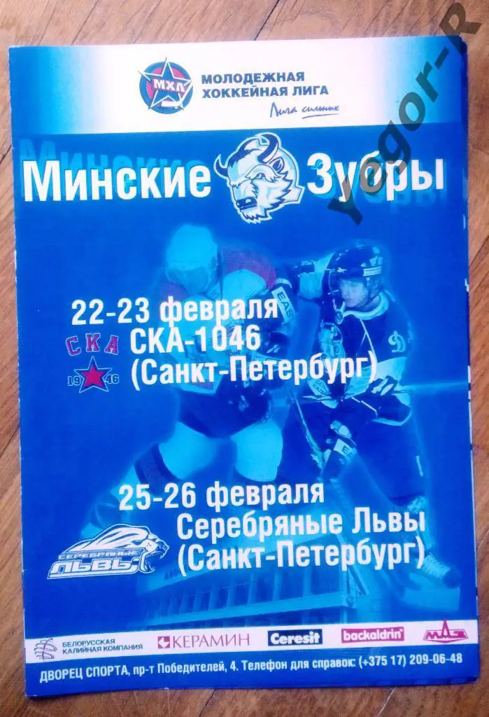 Минские Зубры Беларусь СКА Серебряные Львы Санкт Петербург Россия 2010-11 МХЛ