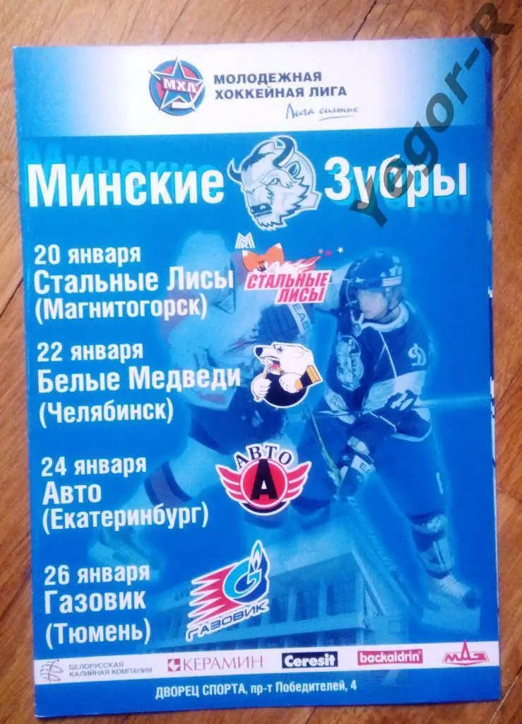 Минские Зубры Беларусь Магнитогорск Челябинск Екатеринбург Тюмень 2010-11 МХЛ