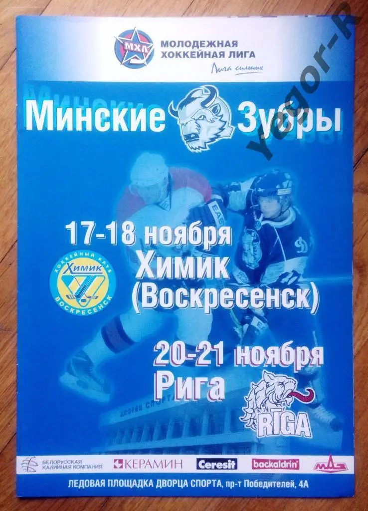 Минские Зубры Беларусь Химик Воскресенск Россия Рига Латвия 2010-11 МХЛ