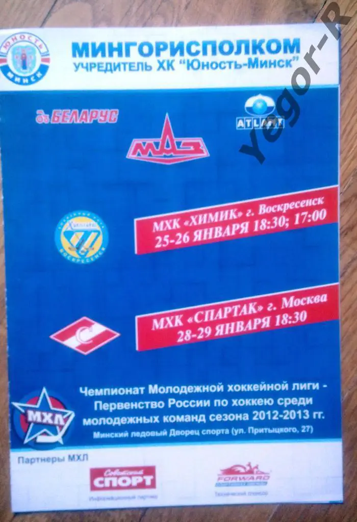 Юность Минск Беларусь Химик Воскресенск Спартак Москва Россия 2012-13 МХЛ
