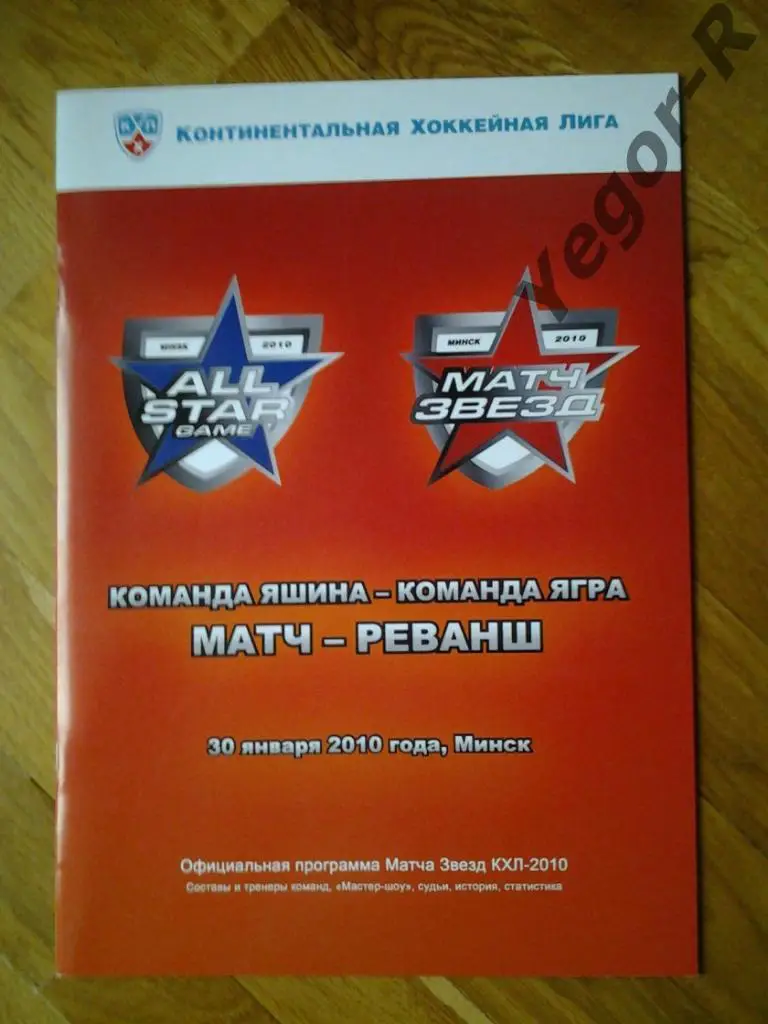 МАТЧ ЗВЕЗД КХЛ 2010 Восток Запад Россия Зарубежье Яшин v Ягр Минск официальная