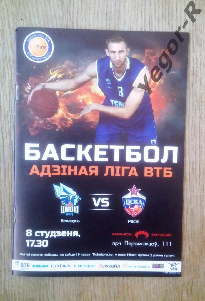 ЦМОКИ Минск Беларусь ЦСКА Москва Россия 2016/17 ВТБ