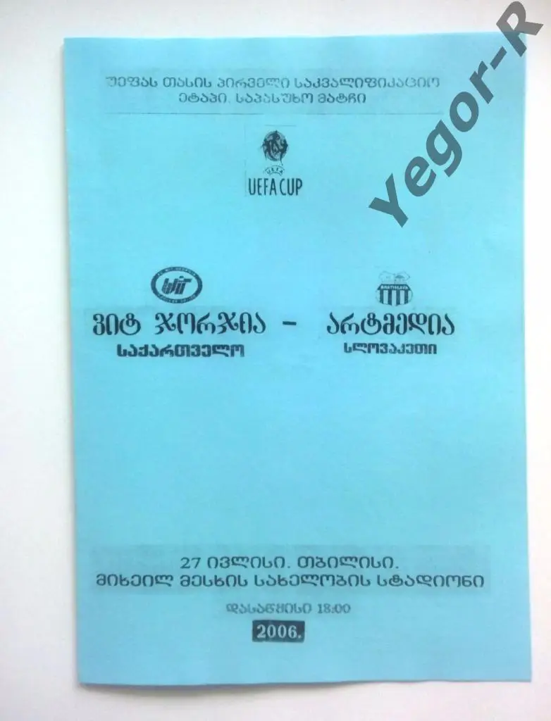 ВИТ-ДЖОРЖИЯ Тбилиси Грузия АРТМЕДИА Братислава Словакия 2006 УЕФА