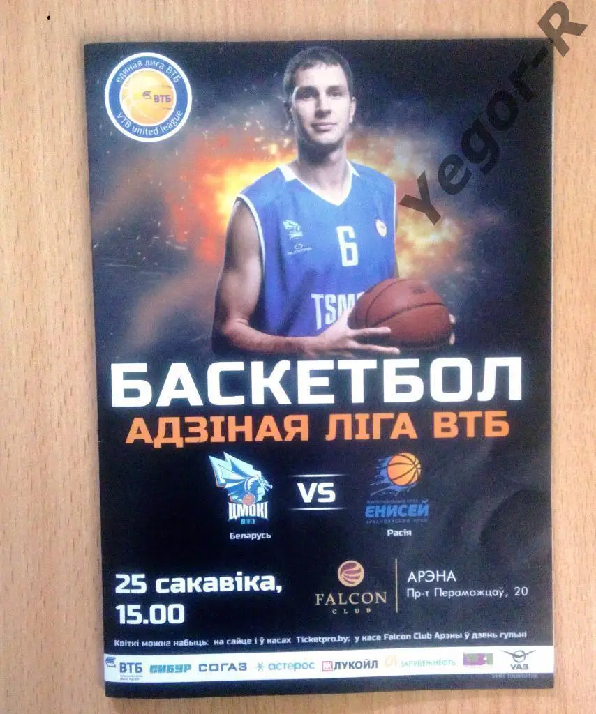 ЦМОКИ Минск Беларусь ЕНИСЕЙ Красноярск Россия 25 марта 2017 2016/17 ВТБ