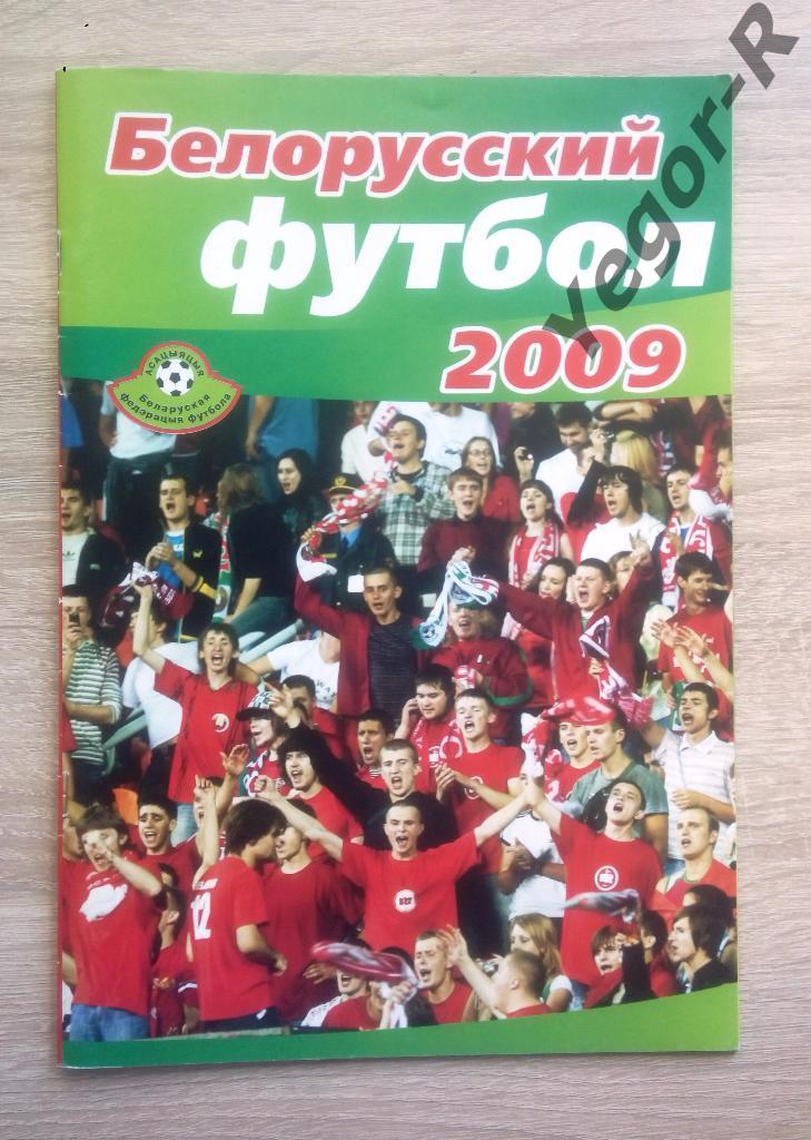 Белорусский футбол - 2009 * Ежегодник АБФФ * Итоги сезона * 44 стр. формата А4