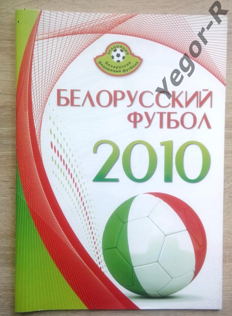 Белорусский футбол - 2010 * Ежегодник АБФФ * Итоги сезона * 48 стр. формата А4
