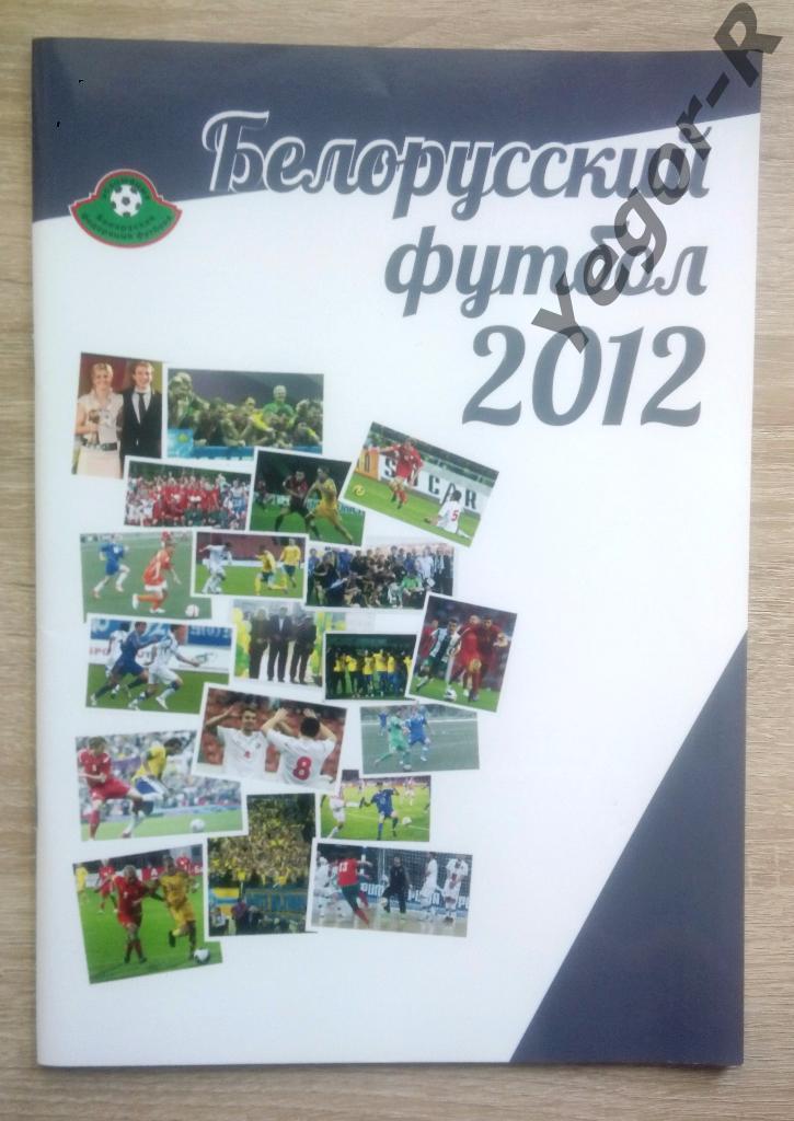 Белорусский футбол - 2012 * Ежегодник АБФФ * Итоги сезона * 68 стр. формата А4