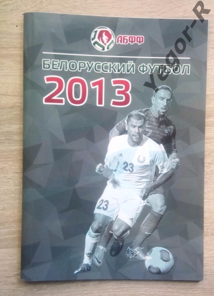 Белорусский футбол - 2013 * Ежегодник АБФФ * Итоги сезона * 68 стр. формата А4