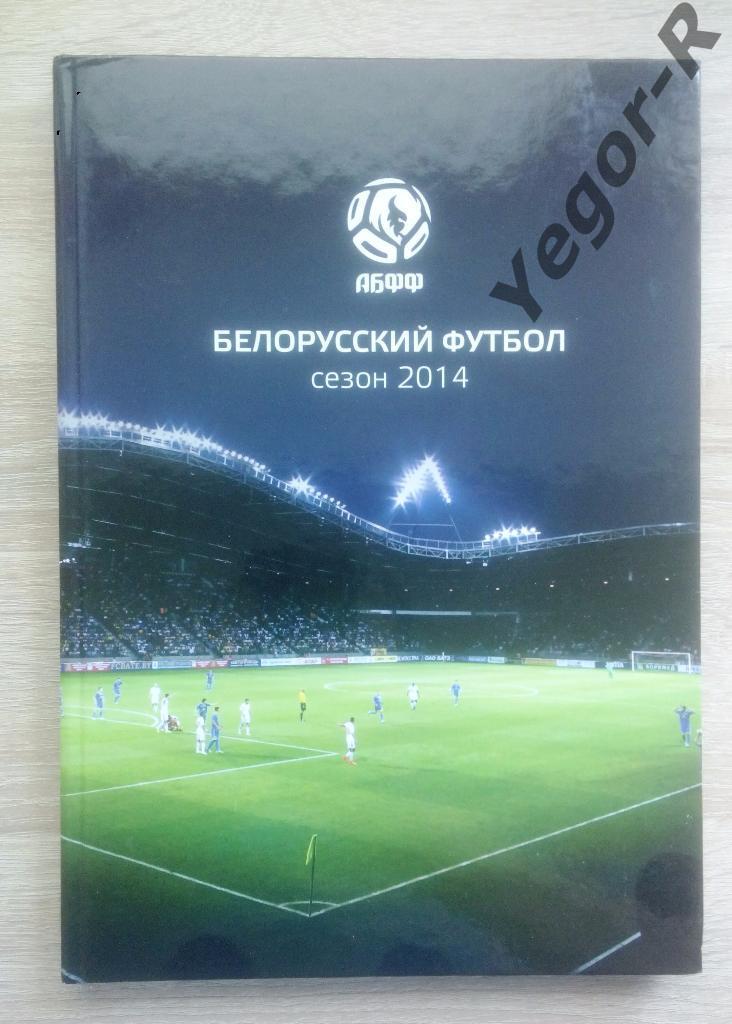 Белорусский футбол 2014 Ежегодник АБФФ Итоги сезона 204 стр. А4 твердый переплет