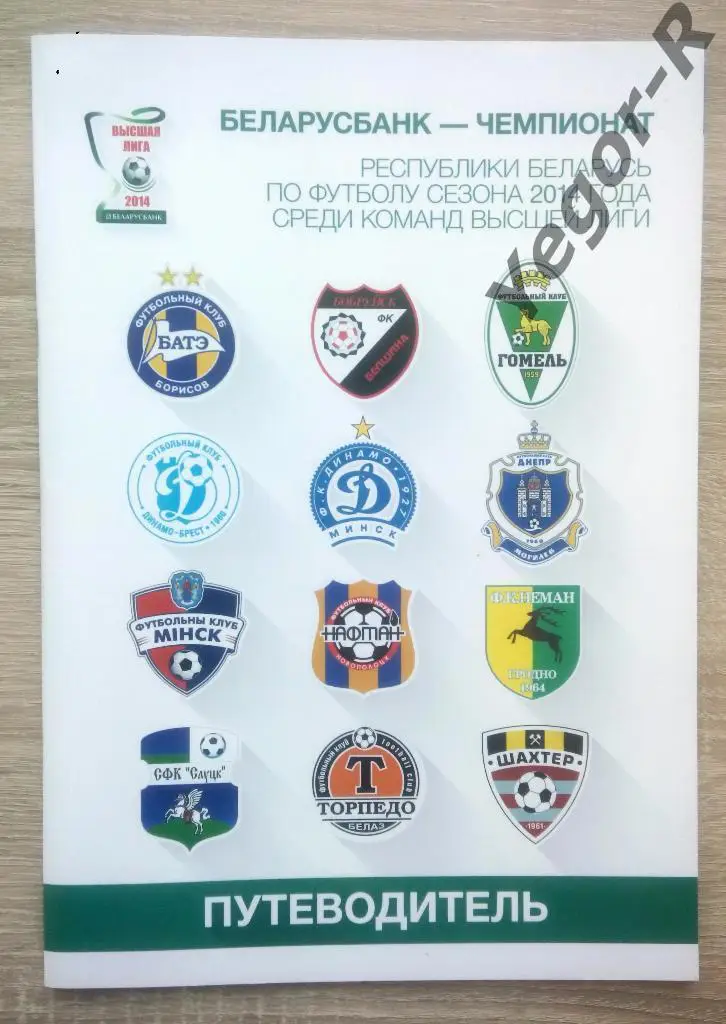 Белорусский футбол 2014 Путеводитель 64 стр. формата А4