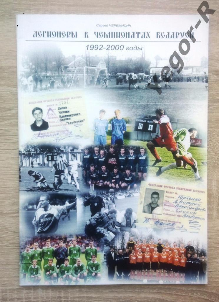 Легионеры в чемпионатах Беларуси 1992 - 2000 64 стр. формата А4