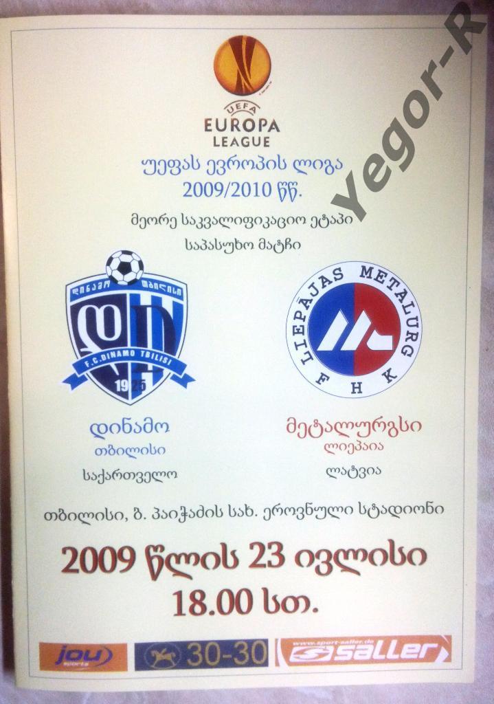 ДИНАМО Тбилиси Грузия - МЕТАЛУРГС Лиепая Латвия 2009 Лига Европы