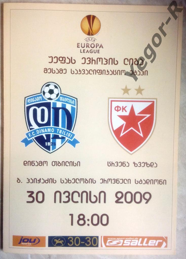 ДИНАМО Тбилиси Грузия - ЦРВЕНА ЗВЕЗДА Белград Сербия 2009 Лига Европы