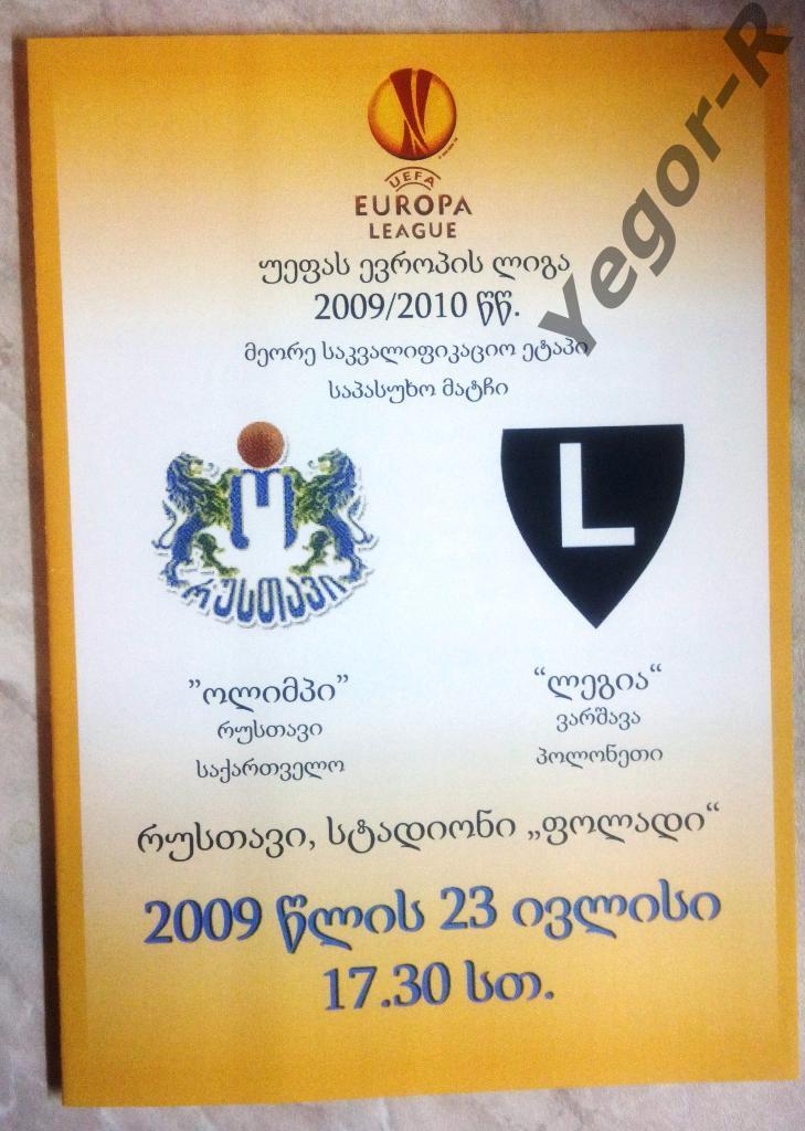 ОЛИМПИ Рустави Грузия - ЛЕГИЯ Варшава Польша 2009 Лига Европы