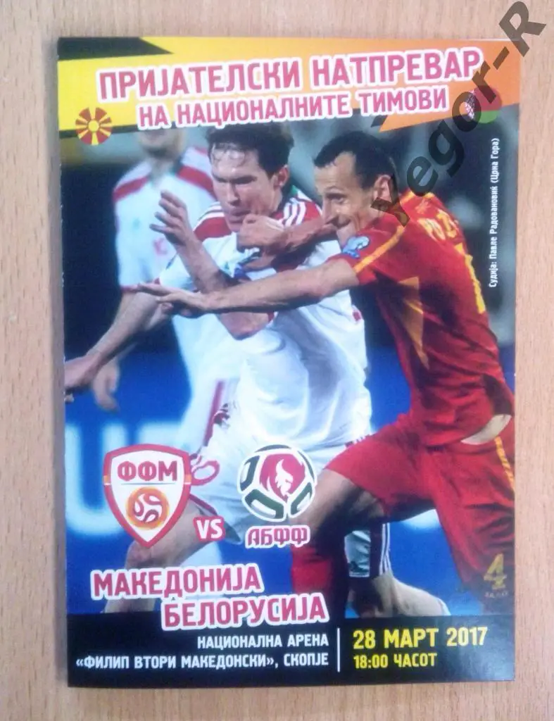 МАКЕДОНИЯ БЕЛАРУСЬ 28 марта 2017 Товарищеский матч