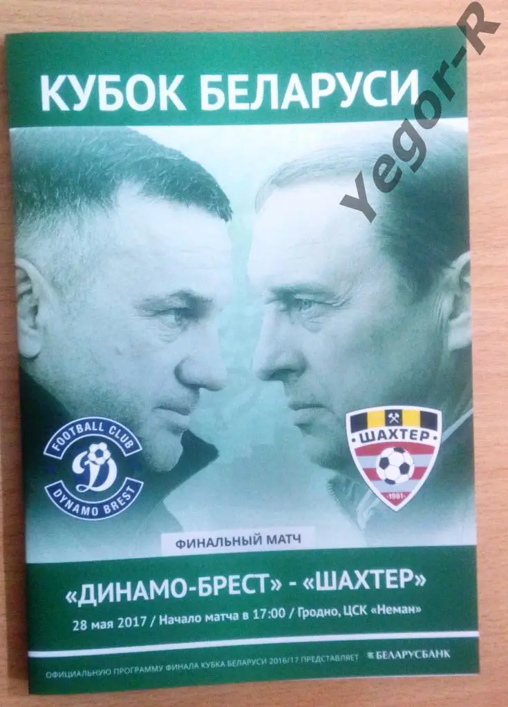 Кубок Беларуси ФИНАЛ 28 мая 2017 ДИНАМО Брест ШАХТЕР Солигорск Беларусь официал
