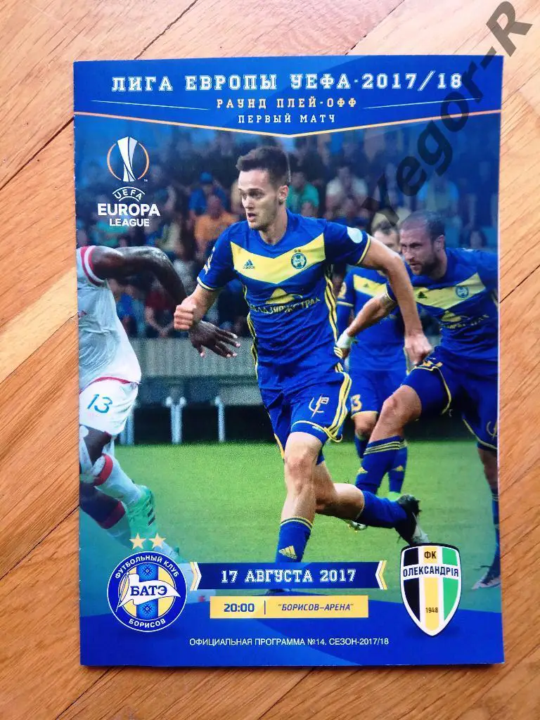 БАТЭ Борисов Беларусь - АЛЕКСАНДРИЯ Украина 2017 Лига Европы