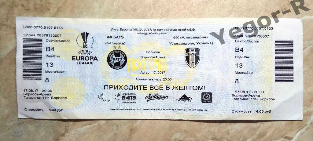 БАТЭ Борисов Беларусь - АЛЕКСАНДРИЯ Украина 2017 ЛЕ билет