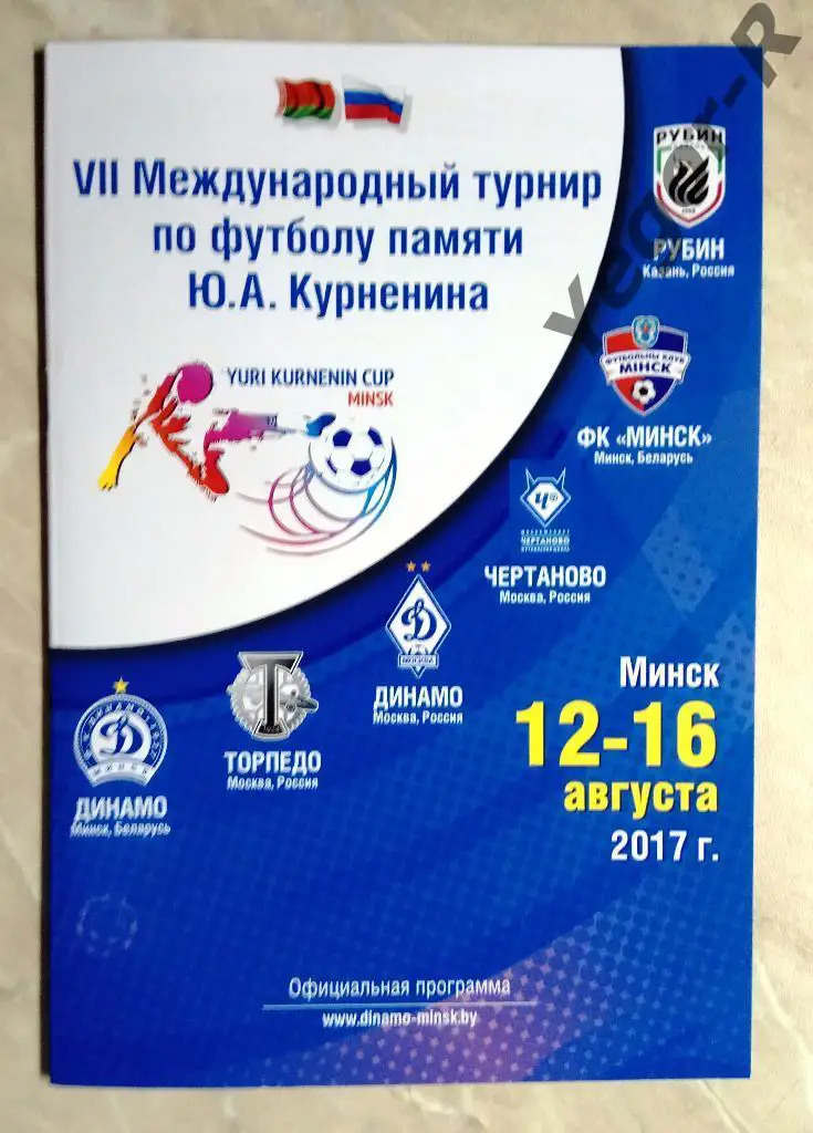 турнир Курненина 2017 Динамо Минск Динамо Торпедо Москва Рубин Казань Россия ...