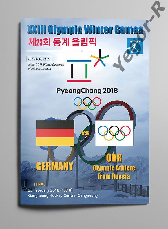 ГЕРМАНИЯ - РОССИЯ 2018 ФИНАЛ ОИ-2018 Пхенчхан Южная Корея программа