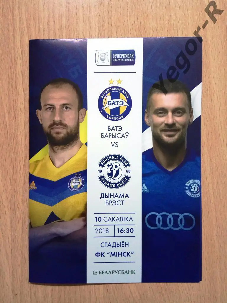 БАТЭ Борисов - ДИНАМО Брест 2018 Суперкубок Беларусь