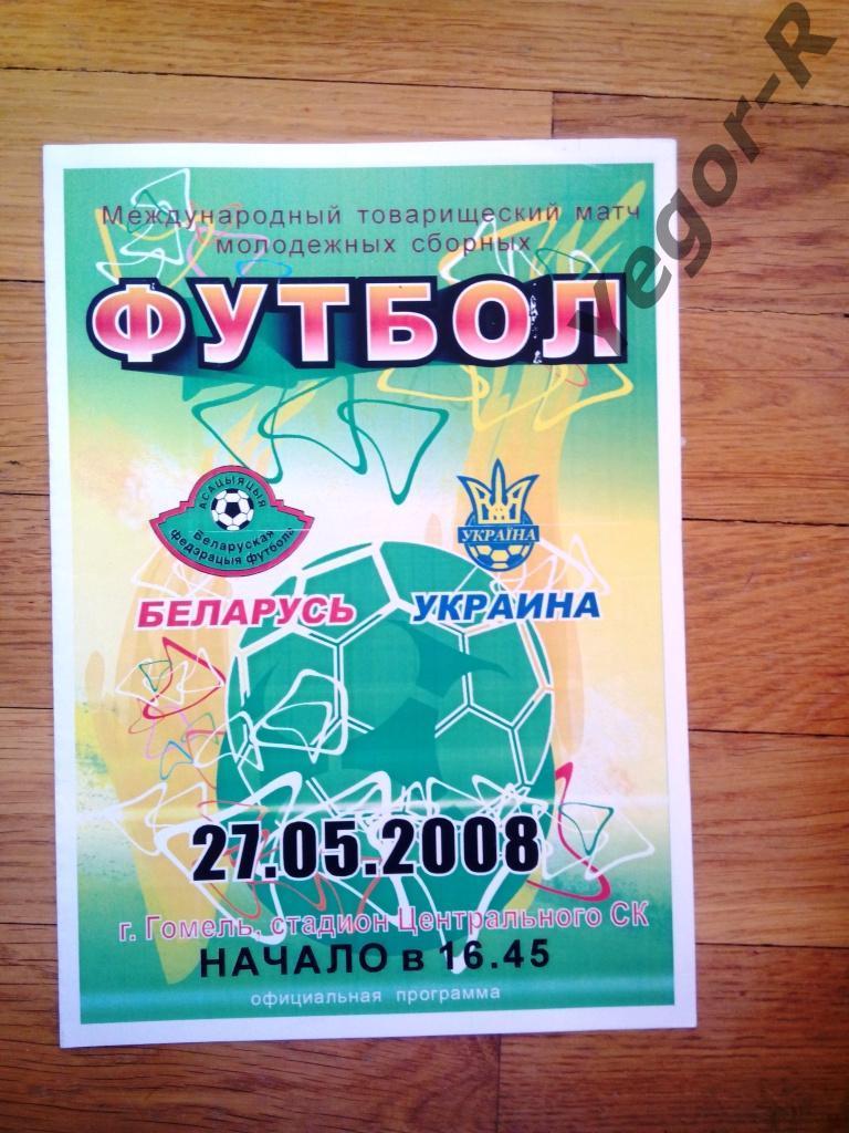 БЕЛАРУСЬ - УКРАИНА 27 мая 2008 ТМ U21 молодежные сборные официальная РЕДКАЯ