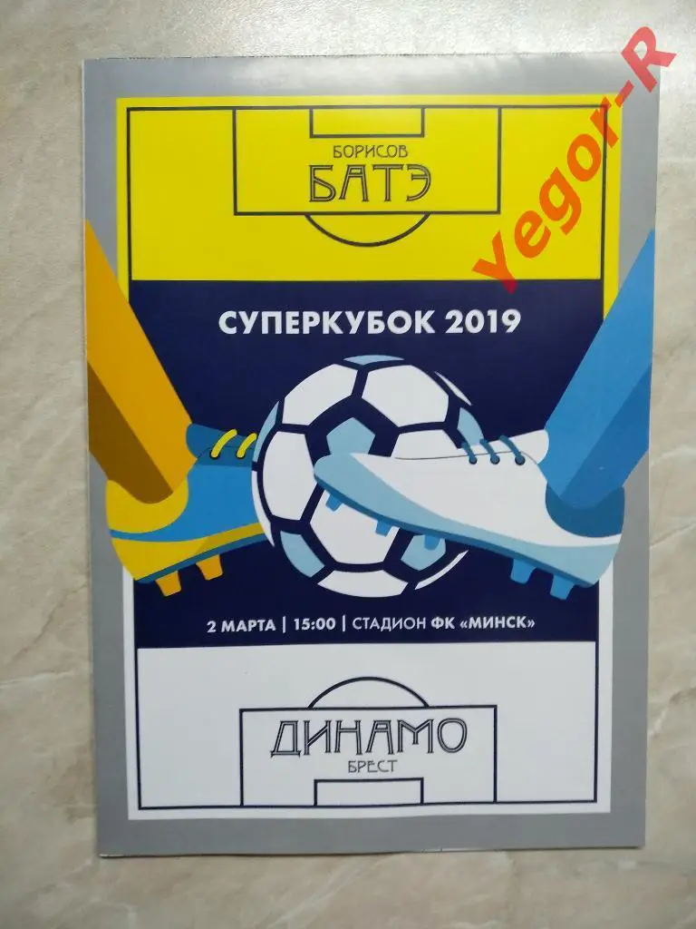 БАТЭ Борисов ДИНАМО Брест 2019 Суперкубок Беларусь