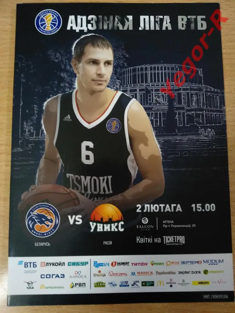 ЦМОКИ Минск Беларусь УНИКС Казань Россия 2 февраля 2019 ВТБ 2018/19
