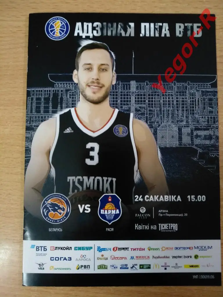 ЦМОКИ Минск Беларусь ПАРМА Пермь Россия 24 марта 2019 ВТБ 2018/19
