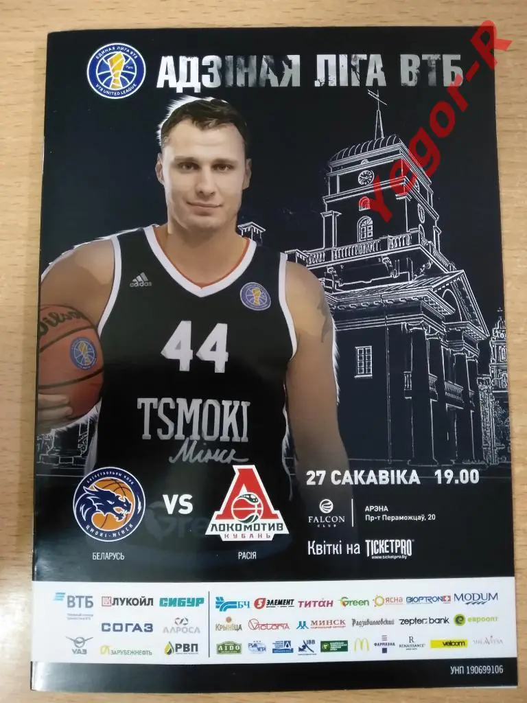 ЦМОКИ Минск Беларусь ЛОКОМОТИВ КУБАНЬ Краснодар Россия 27 марта 2019 ВТБ 2018/19