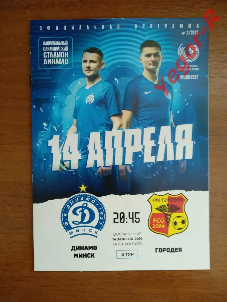ДИНАМО Минск - ФК ГОРОДЕЯ 2019 Чемпионат Беларусь