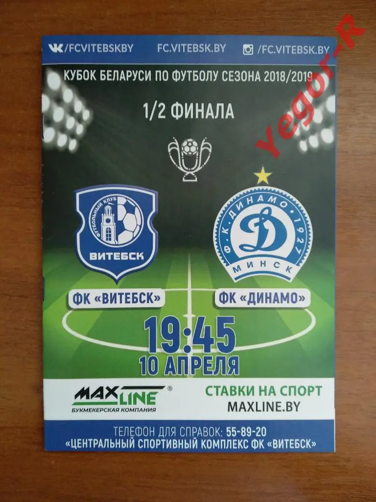 ВИП Вид 8 страниц ВИТЕБСК - ДИНАМО Минск 10 апреля 2019 Беларусь Кубок 1/2 Финал