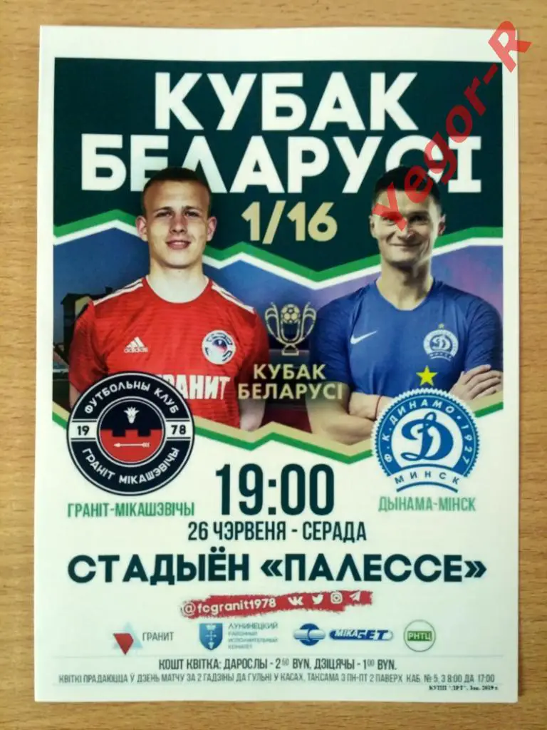 ГРАНИТ Микашевичи - ДИНАМО Минск 2019/2020 Кубок Беларусь
