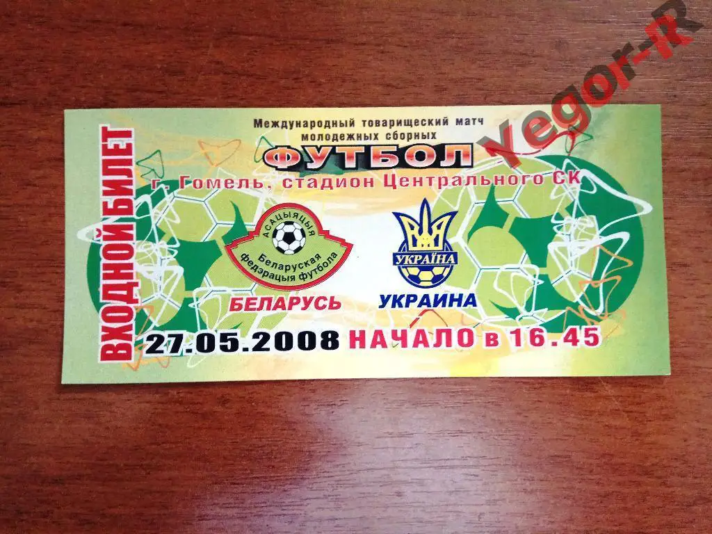 БЕЛАРУСЬ - УКРАИНА 27 мая 2008 ТМ U21 молодежные сборные ЦЕЛЫЙ билет