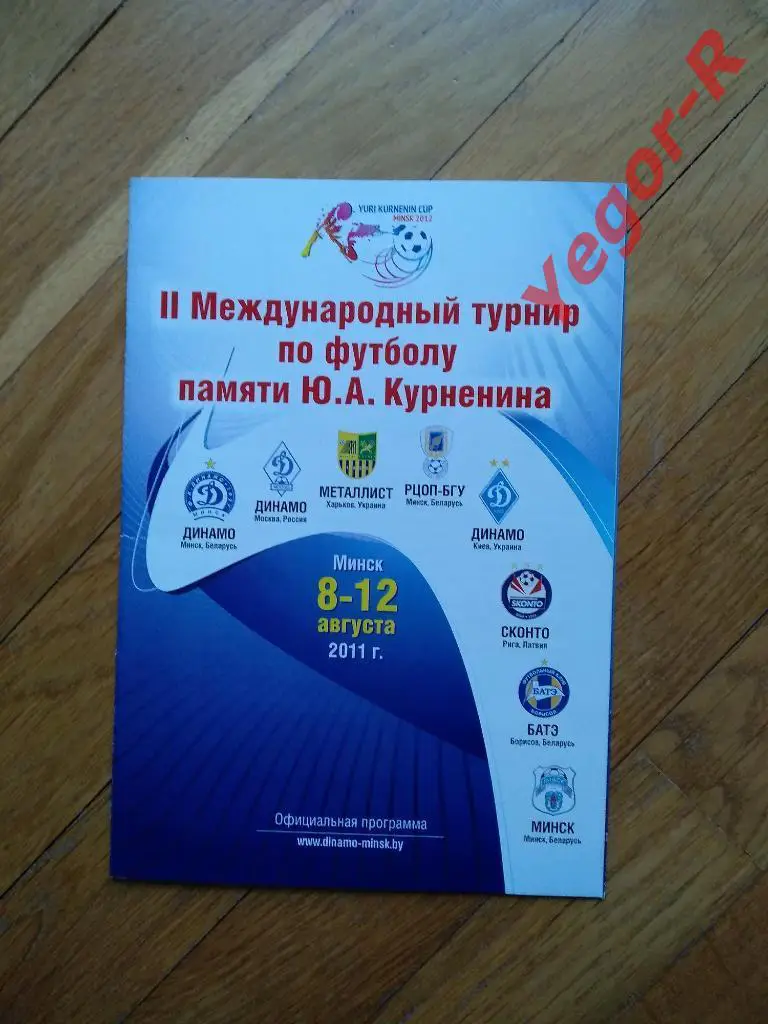 турнир Курненина 2011 ДИНАМО Минск Киев Москва Беларусь Украина Россия и другие
