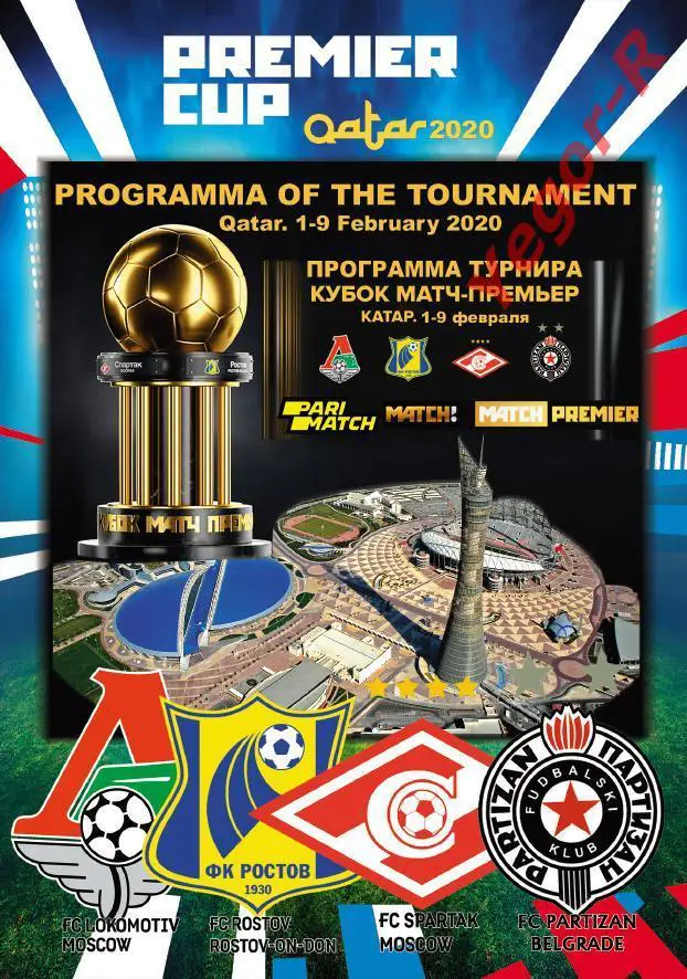 СПАРТАК ЛОКОМОТИВ Москва РОСТОВ Россия ПАРТИЗАН Белград Сербия 2020 Турнир Катар