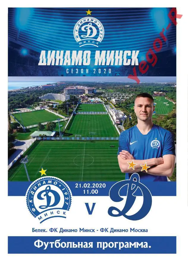ДИНАМО Минск Беларусь - ДИНАМО Москва Россия 2020 ТМ в Турции ФАН прогр
