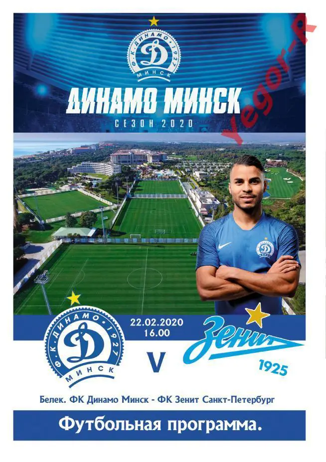 ДИНАМО Минск Беларусь - ЗЕНИТ Санкт-Петербург Россия 2020 ТМ в Турции ФАН прогр