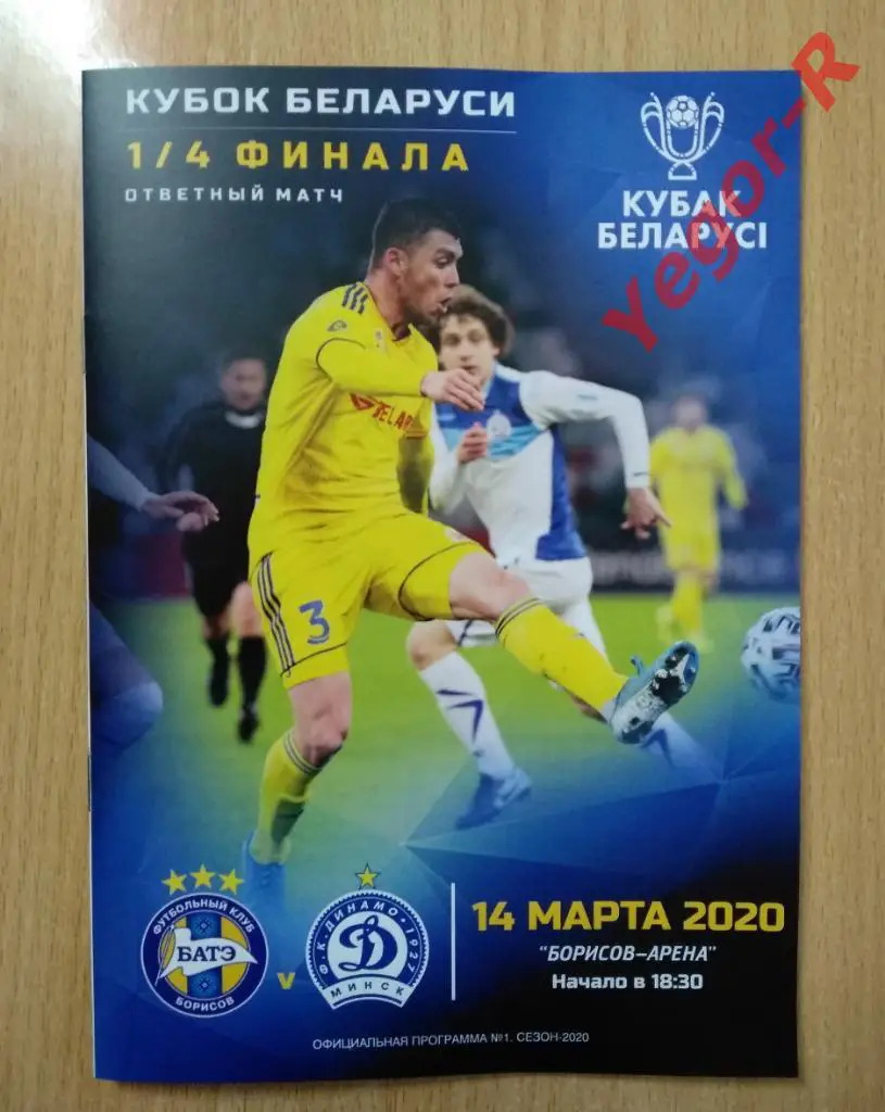 БАТЭ Борисов ДИНАМО Минск 2019 - 2020 1/4 финала Кубок Беларусь