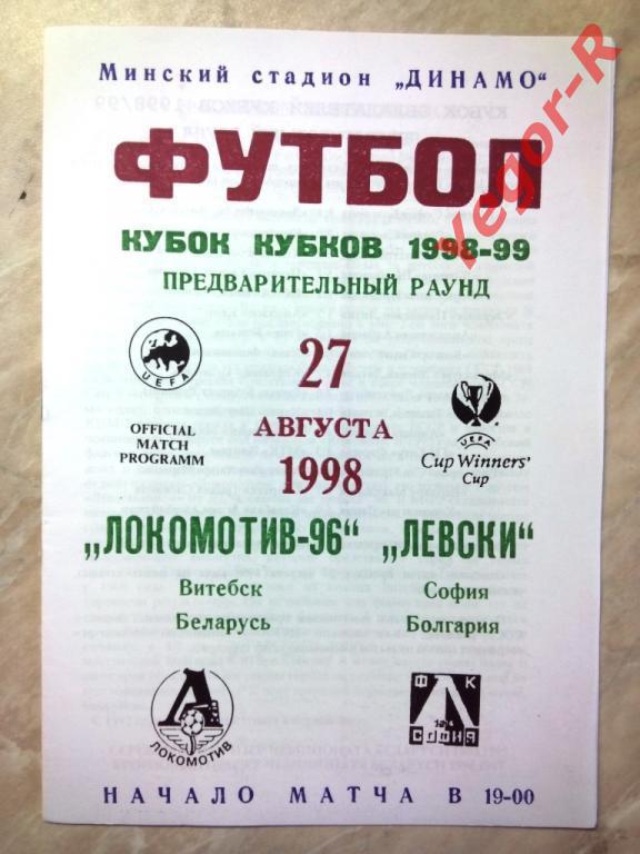 ЛОКОМОТИВ-96 Витебск Беларусь - ЛЕВСКИ София Болгария 1998 Кубок кубков УЕФА