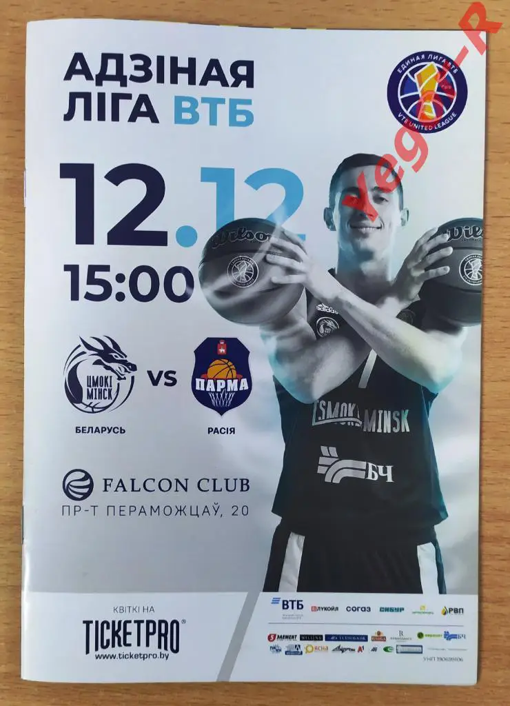 ЦМОКИ Минск Беларусь ПАРМА Пермь Россия 12 декабря 2020 ВТБ 2020/21