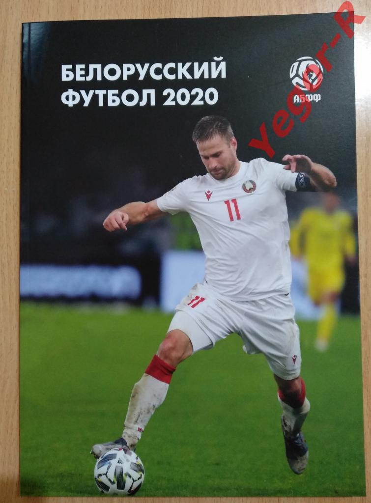 Белорусский футбол 2020 Ежегодник АБФФ Итоги сезона 92 стр. А4 мягкий переплет